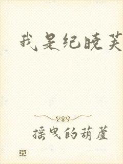 我是纪晓芙