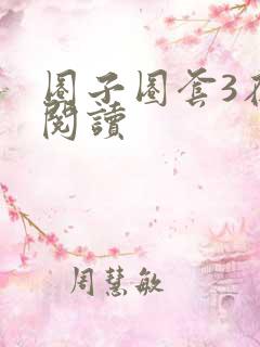 圈子圈套3在线阅读