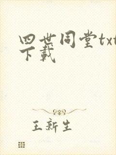 四世同堂txt下载