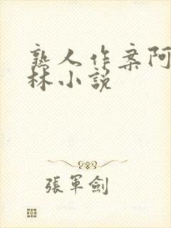 熟人作案阿司匹林小说