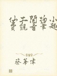 仙工开物小说免费观看笔趣阁