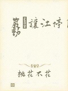 严峫让江停自己动