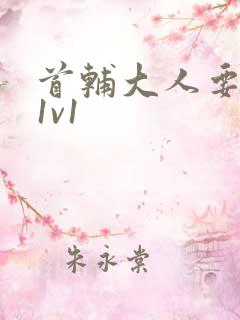 首辅大人要不够1v1