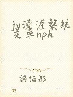 jy浇灌系统公交车nph