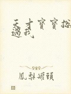 天才宝宝总裁放过我