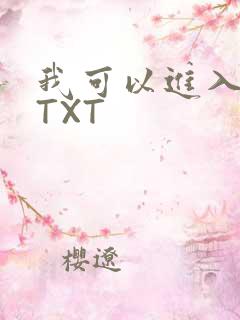 我可以进入你吗TXT