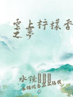 云上柠檬香之幽之梦