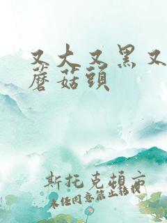 又大又黑又长的蘑菇头