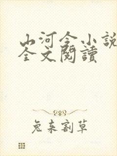 山河令小说免费全文阅读