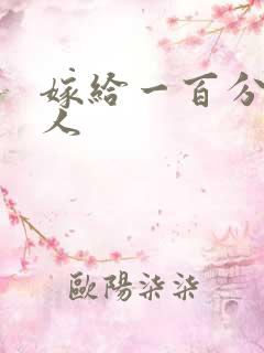 嫁给一百分的男人