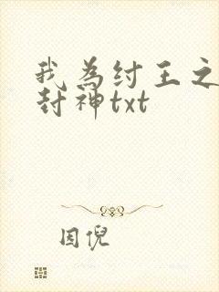 我为纣王之傲啸封神txt