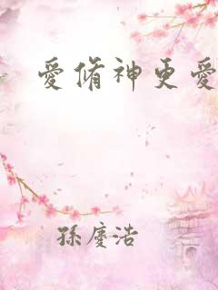 爱修神更爱美人