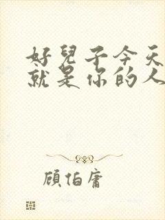 好儿子今天妈妈就是你的人了