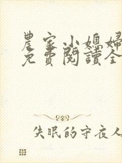 农家小媳妇苏芸免费阅读全文