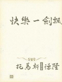 快乐一剑飘