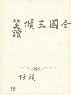 笑倾三国全文阅读