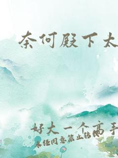 奈何殿下太妖娆