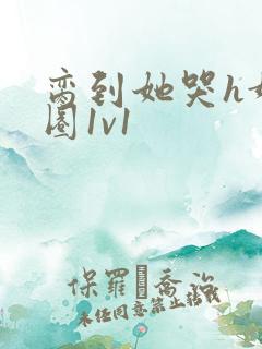 脔到她哭h娱乐圈1v1