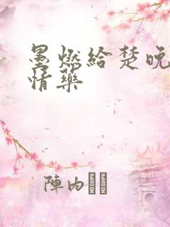 墨燃给楚晚宁下情药