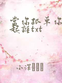 当你孤单你会想起谁txt