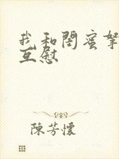 我和闺蜜拿黄瓜互慰