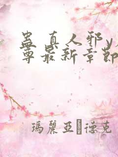 蛊 真人邪y魔尊最新章节更新内容