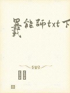 异能师txt下载