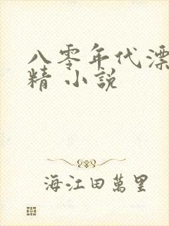 八零年代漂亮作精 小说