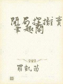 开局摆摊卖大力 笔趣阁