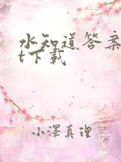 水知道答案txt下载