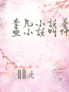 李凡小说养鸡养鱼小说叫什么名字