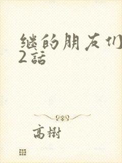 继的朋友们第32话