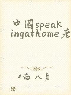 中国speakingathome老师
