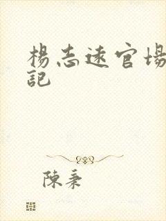 杨志远官场飙升记