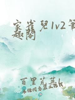 家雀儿1v2笔趣阁