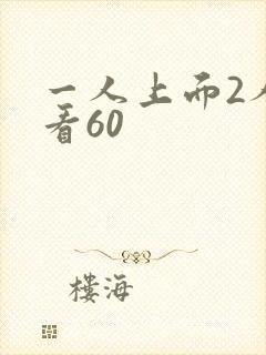 一人上面2人试看60