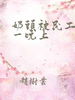 奶头被民工吃了一晚上