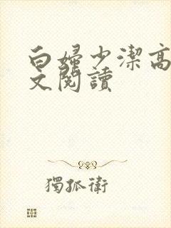 白妇少洁高义全文阅读