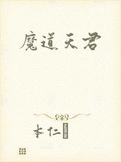 魔道天君