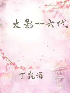 火影--六代目