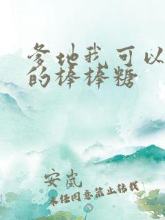 爹地我可以吃你的棒棒糖