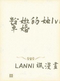 粉嫩的她1v1军婚