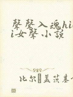 声声入魂hifi女声小说