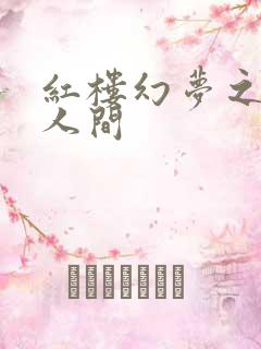 红楼幻梦之天上人间