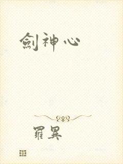 剑神心