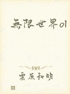 无限世界ol
