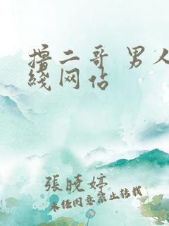 撸二哥 男人在线网站