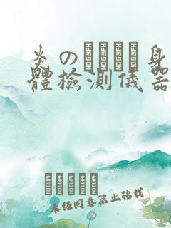 炎のおっぱい身体检测仪器