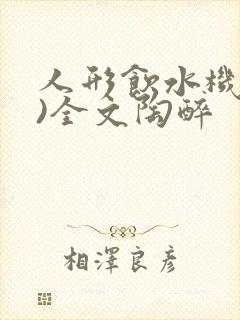 人形饮水机(h)全文陶醉