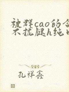 被群cao的合不拢腿h纯肉视频